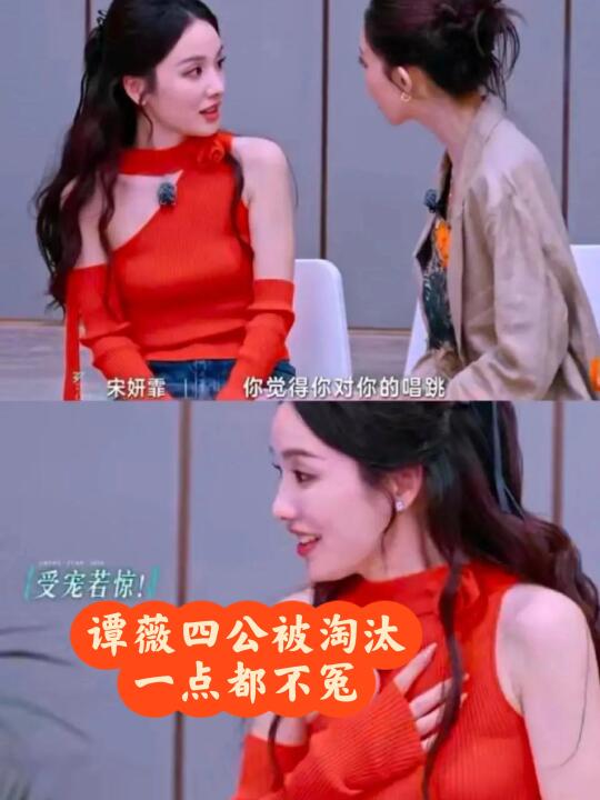 谭薇被淘汰一点不冤 王珞丹宋妍霏都没讨好