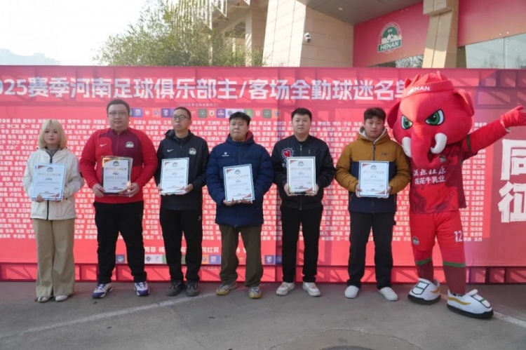 2025赛季河南超1000名球迷达成主场全勤，6名球迷远征客场全勤