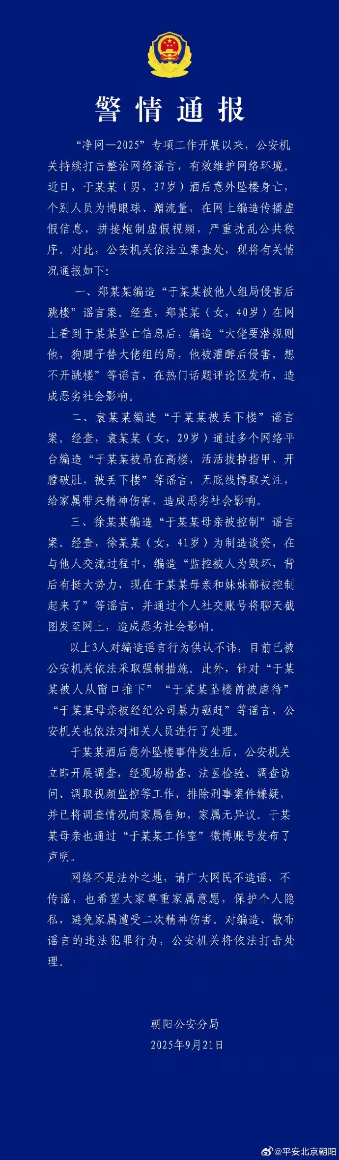 秦岭笑谈[超话] 北京警方通报于朦胧酒后意外坠楼身亡事件 ​​​