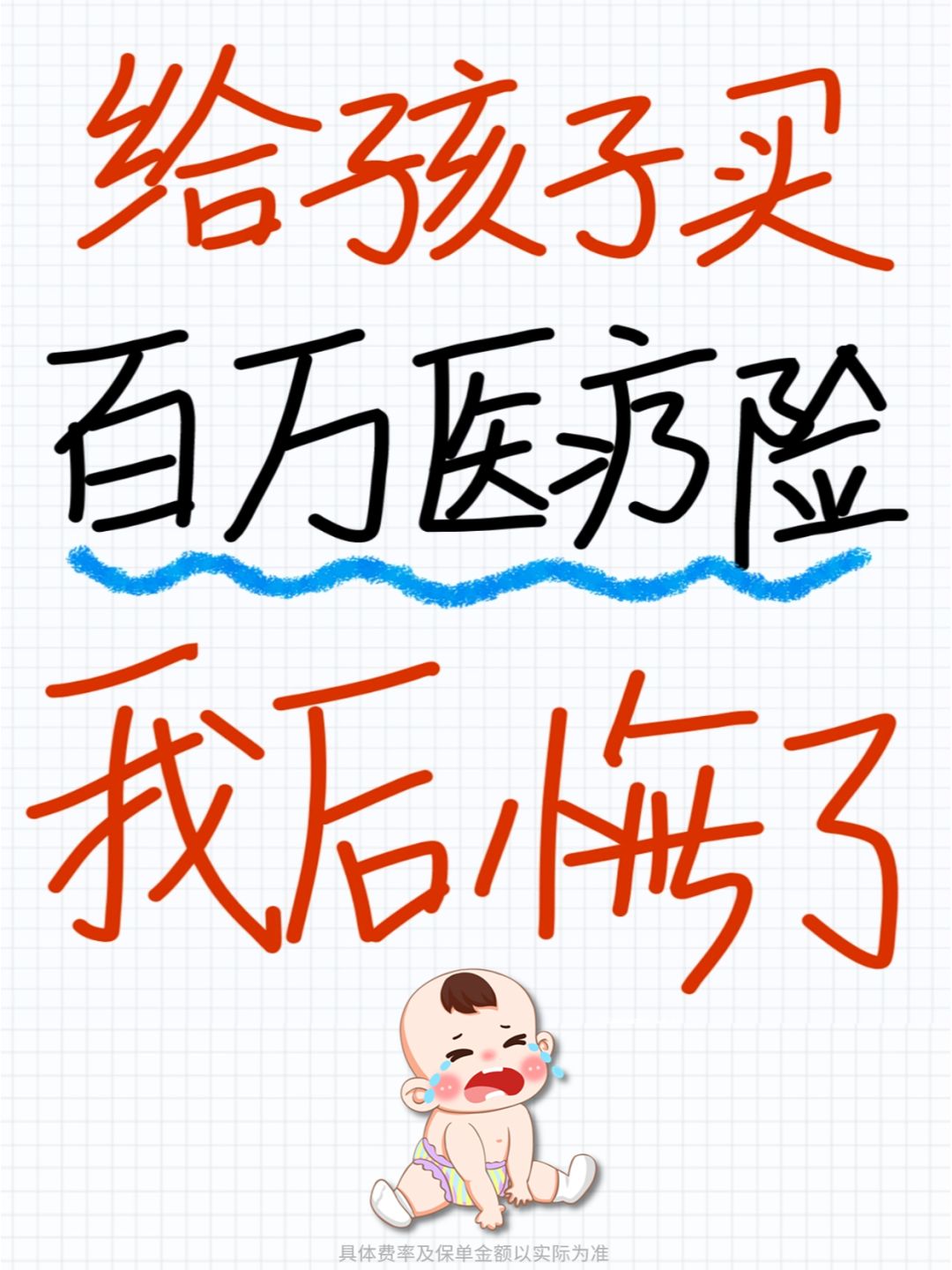 给宝宝买百万医疗险前，必须知道的隐藏真相