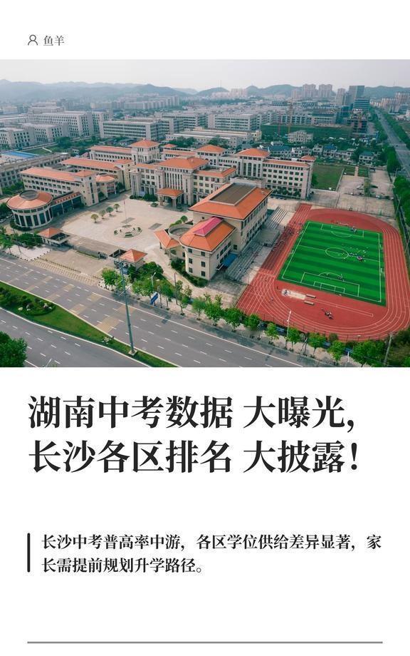 湖南中考数据大曝光，长沙各区排名大披露
长沙中考录取情况在全省处于什么位置？长沙