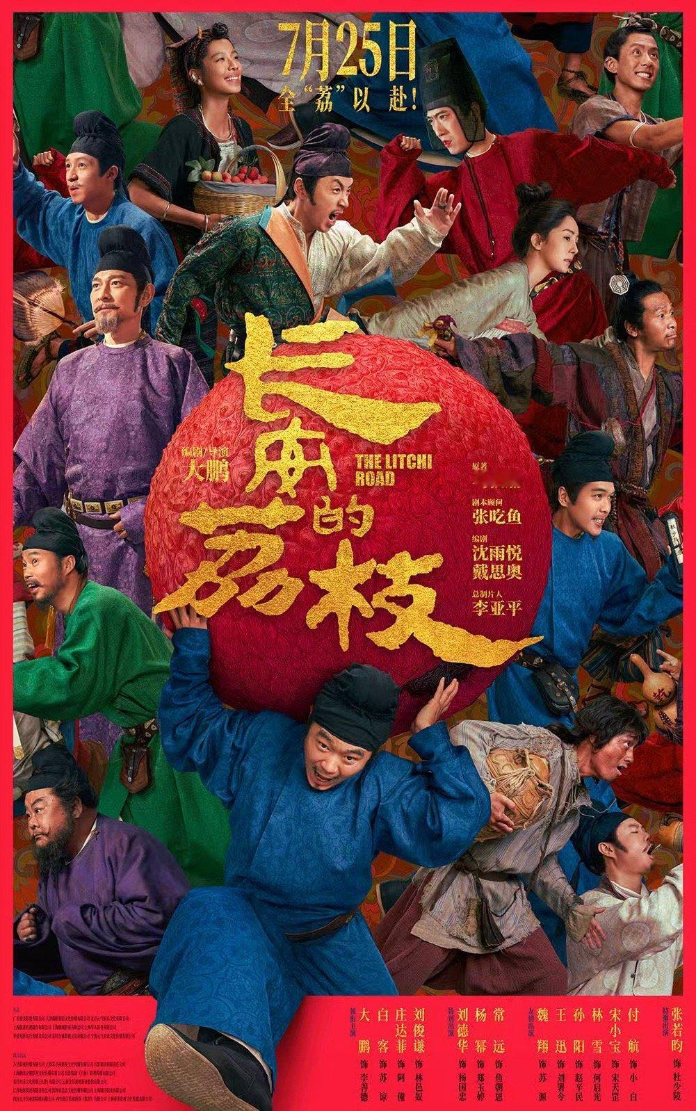 电影长安的荔枝全阵容官宣 电影《长安的荔枝》今日官宣演员全阵容，这是把老少都爱的
