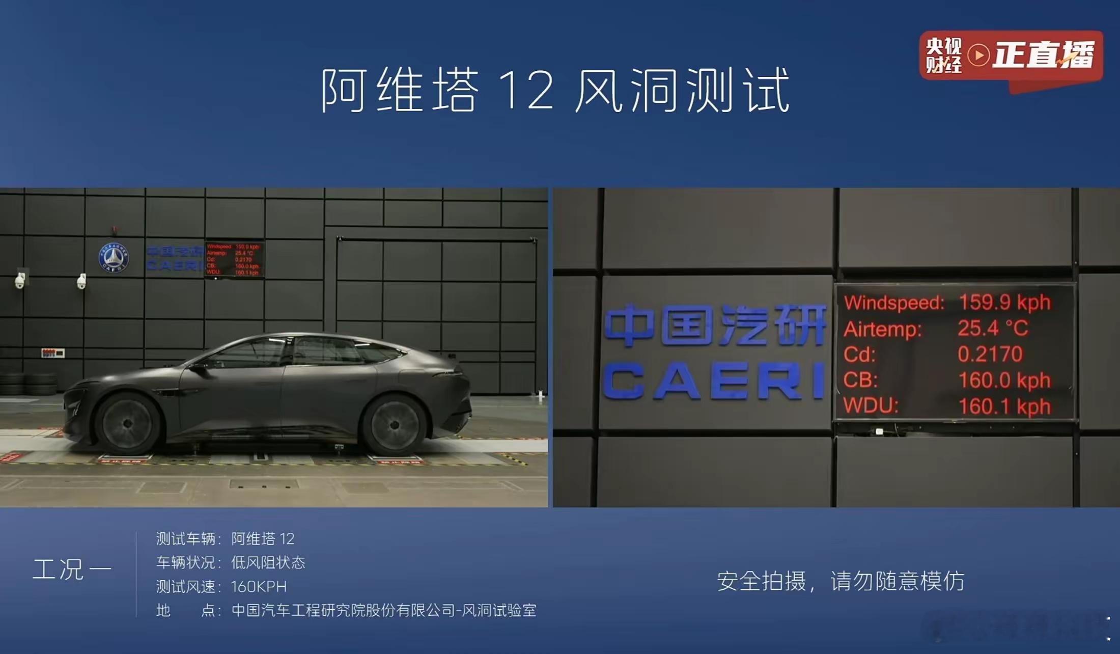 汽车[超话]  阿维塔直播风洞测试：5月9日，阿维塔通过直播的方式，在中国汽研的