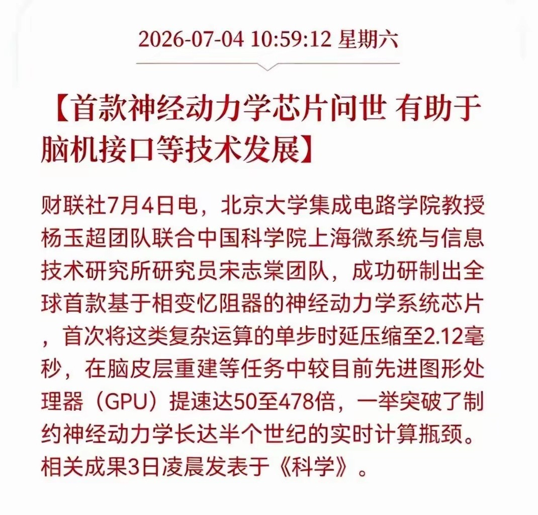 利好消息！重大利好消息！全球首球神经动力学芯片问世，脑机接口行业迎来重磅利好消息