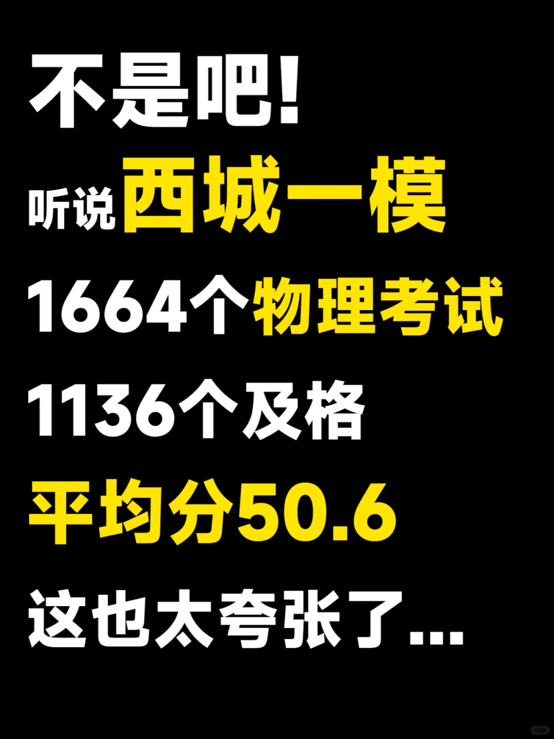真的假的~西城一模物理平均分⁉️