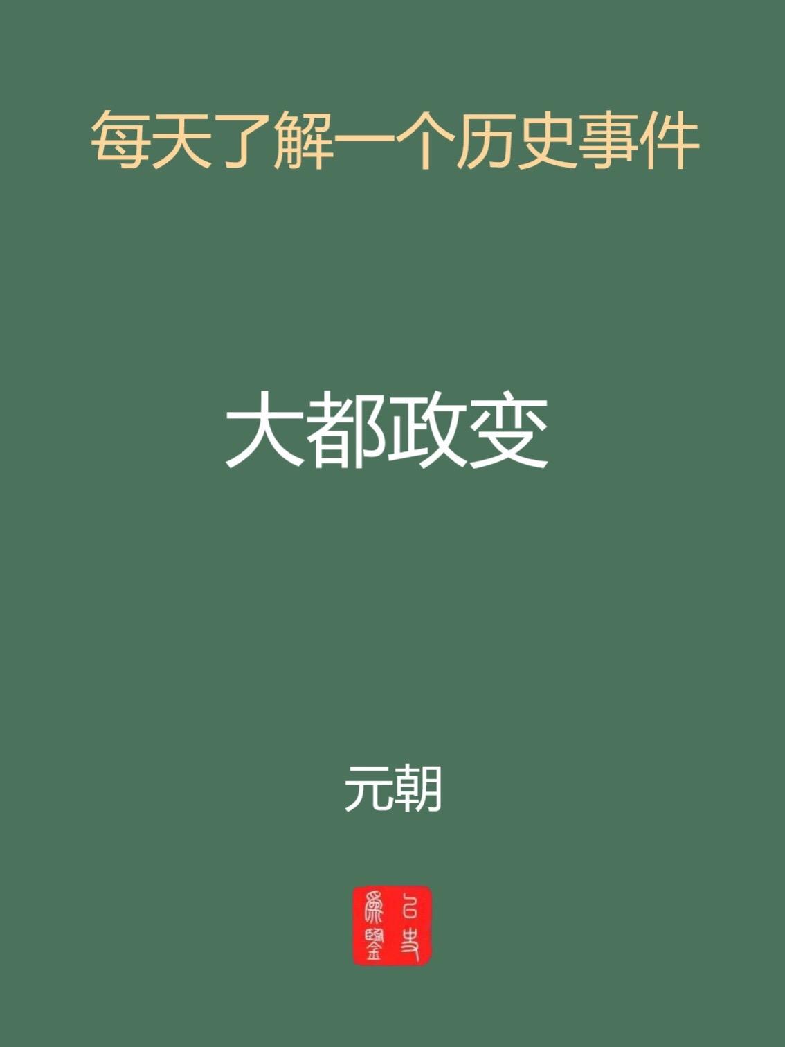 每天介绍一个历史事件-大都政变