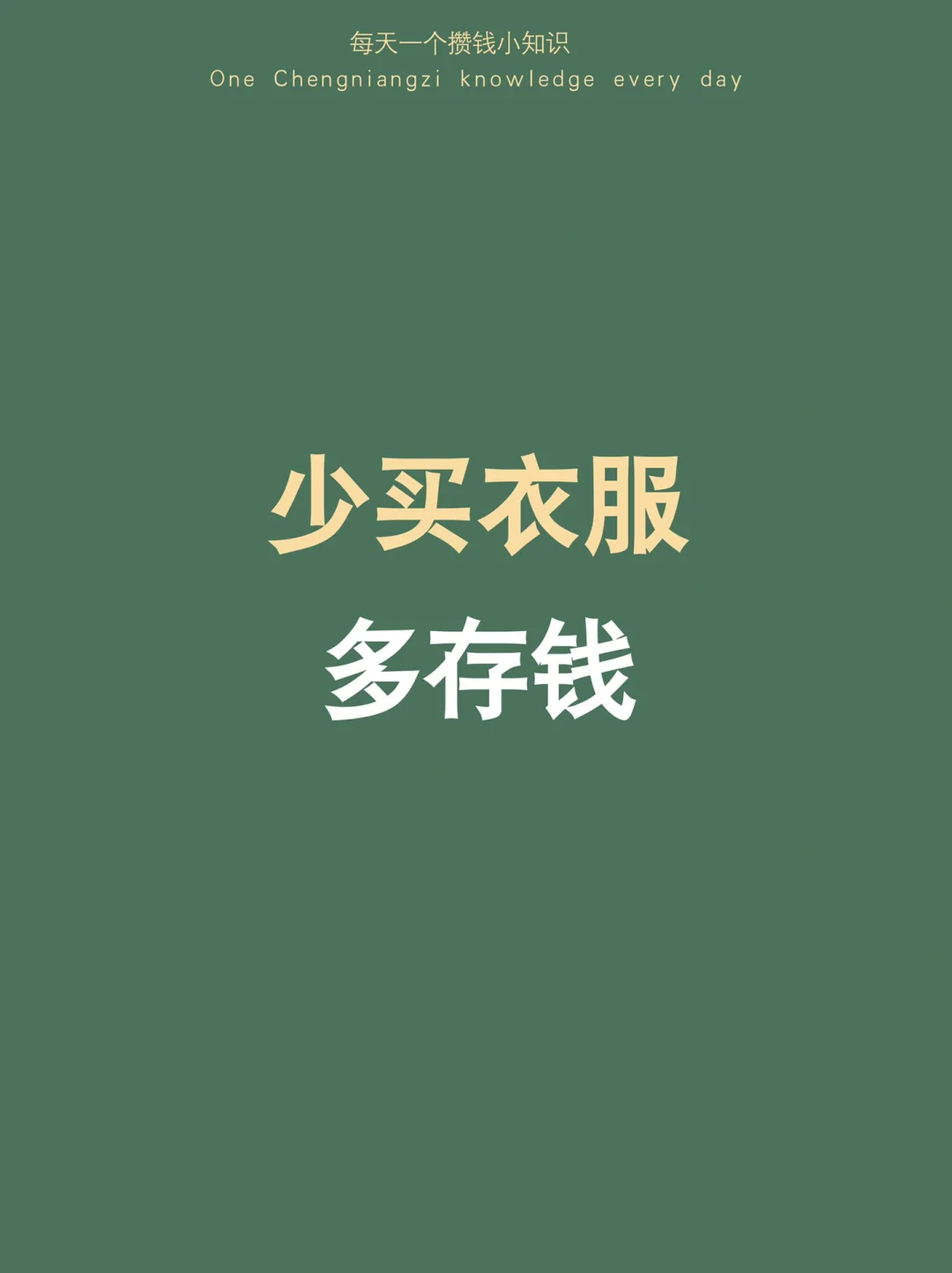 人生建议：少买些没用的东西，多把钱存起来