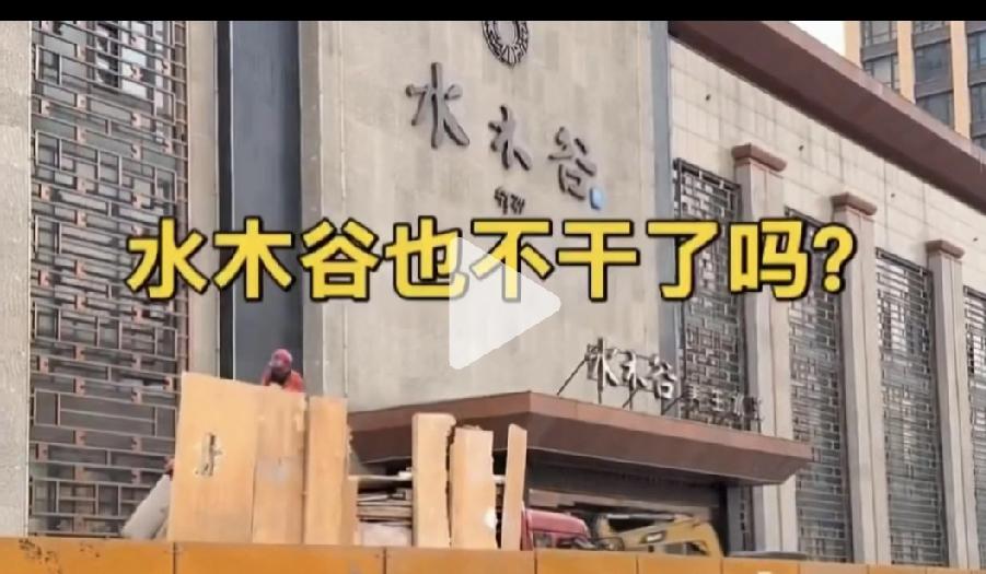 哈尔滨哈西大街的水木谷是不干了么？看平台显示（抱歉，商家已经歇业关闭）！不知道是