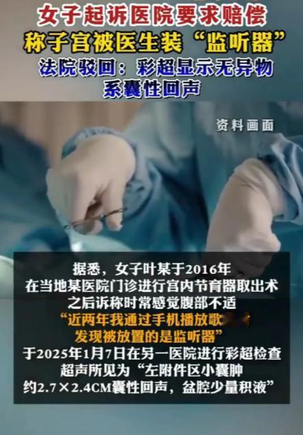 一女子自称几年前在当地医院避孕环复查过程中，被医生私自在其子宫内装置了“监听器”