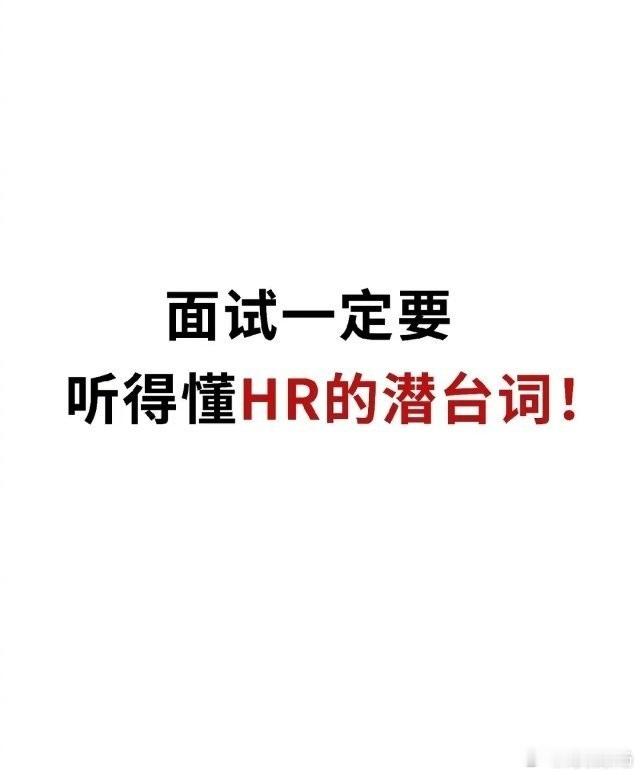 面试时，要学会听得懂HR的言外之意 ​ ​​​