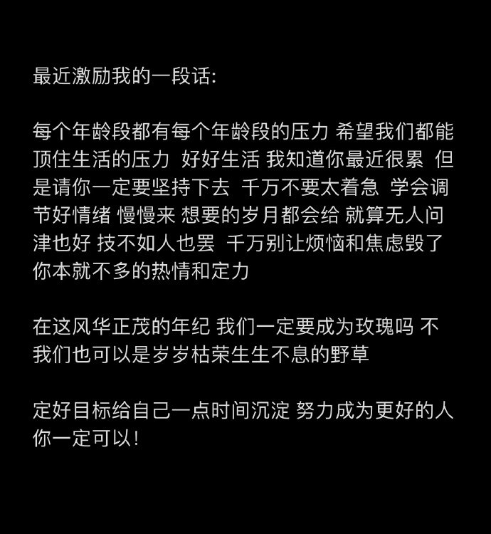 最近激励我的一段话
