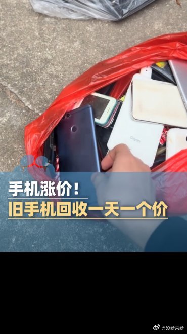 现在新手机涨价了.旧手机也跟着涨呗......《手机涨价!旧手机回收一天一个价,