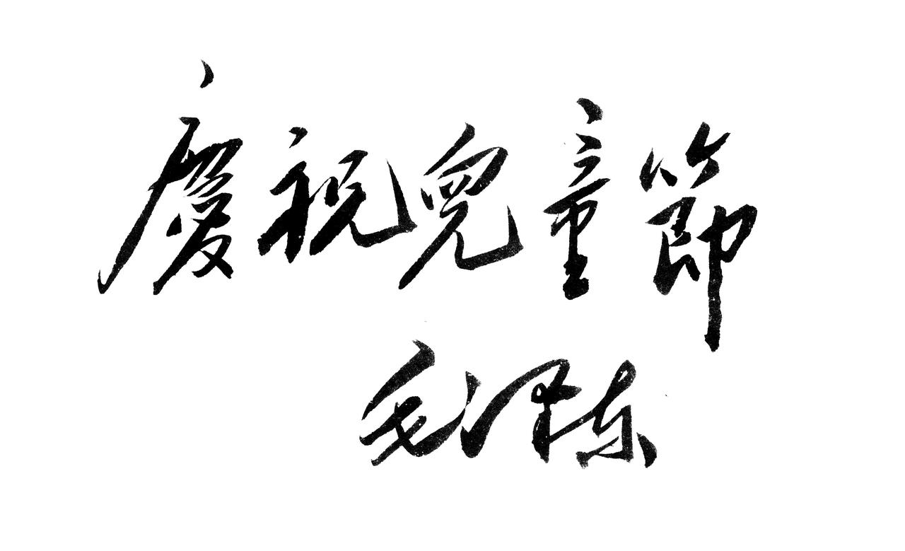 毛主席说第三阶段我用文房四宝打败了国民党四大家族，进了北京书法就欢快飞动了

毛