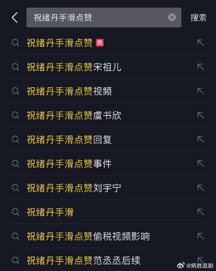 看得出祝绪丹天真无邪，手挺滑的 ​​​，手滑好多次了[努力] ​​​