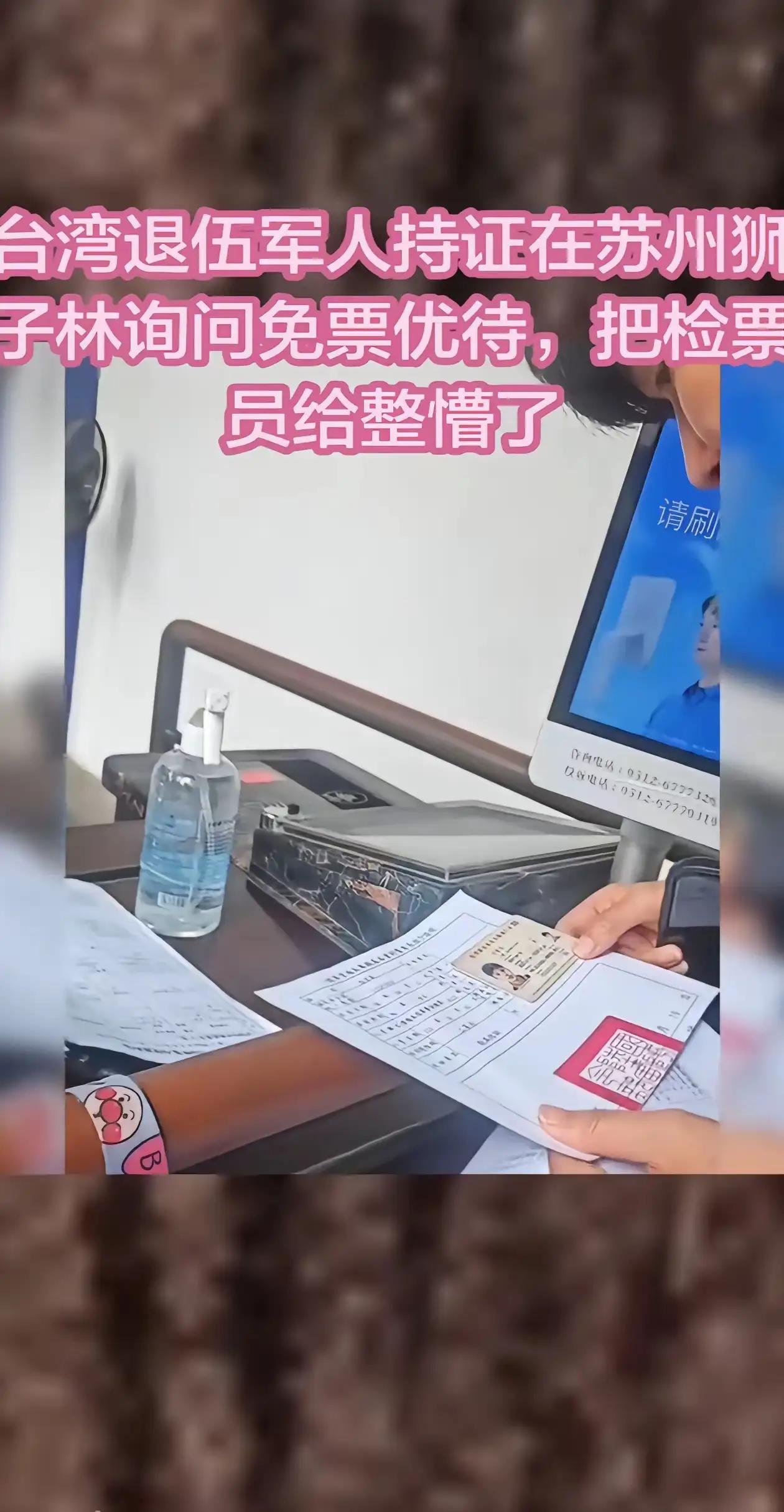 针对台湾省男子持退伍军人证，要求大陆景区免票，国台办回应。

苏州狮子林景区最近