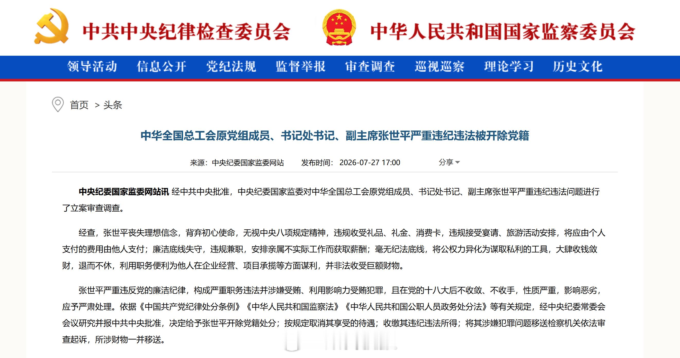 给予张世平开除党籍处分【中华全国总工会原党组成员、书记处书记、副主席张世平被开除