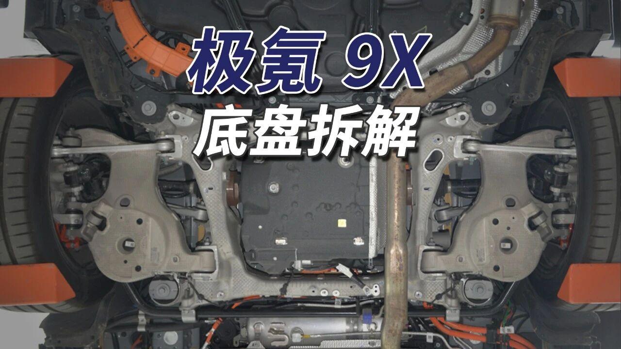 极氪9X底盘护板严实平整，采用单档DHT铝合金变速箱，多数工况偏增程，前电机29