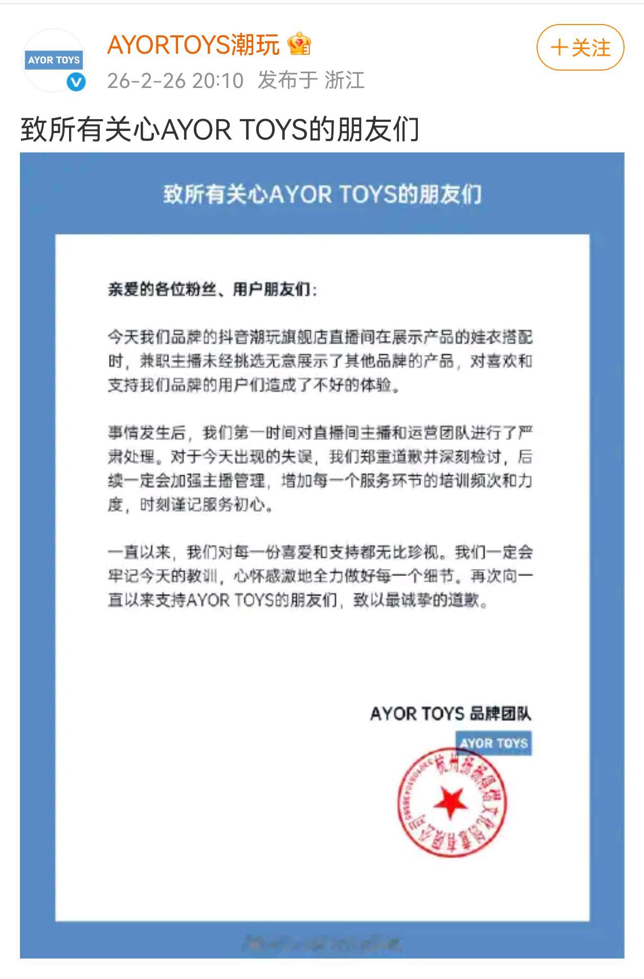 AYOR TOYS就兔闪闪直播间发了道歉信 兔闪闪直播间