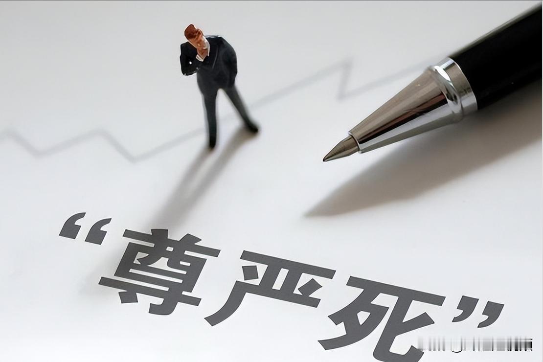 安乐死让绝症患者有选择地离开，你会支持吗？很久以来，安乐死让绝症患者有选择地离开