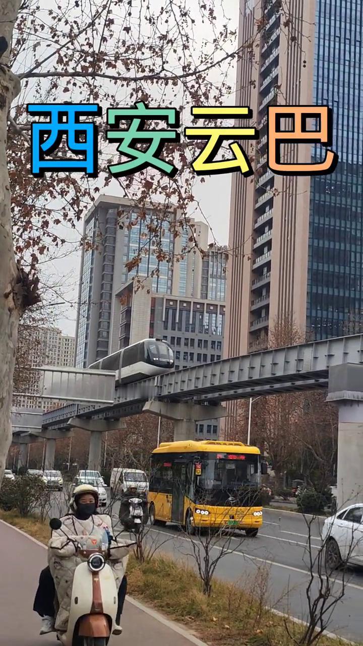 西安云巴。