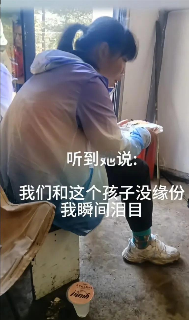 听她说: 我们和这个孩子没缘分，瞬间泪目，找了六天都没找到只能说没有缘分
这是山