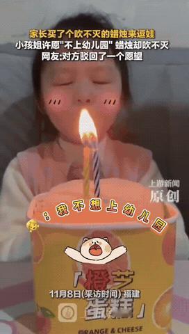 你敢信？这真是玄学？
小女孩过生日闭眼许愿“我不想上幼儿园”，刚吹完蜡烛，火苗居