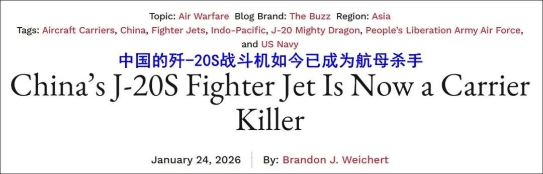 美媒：歼-20S双座机如今已成为航母杀手，并彻底改变了战场格局！
 
报道中提到