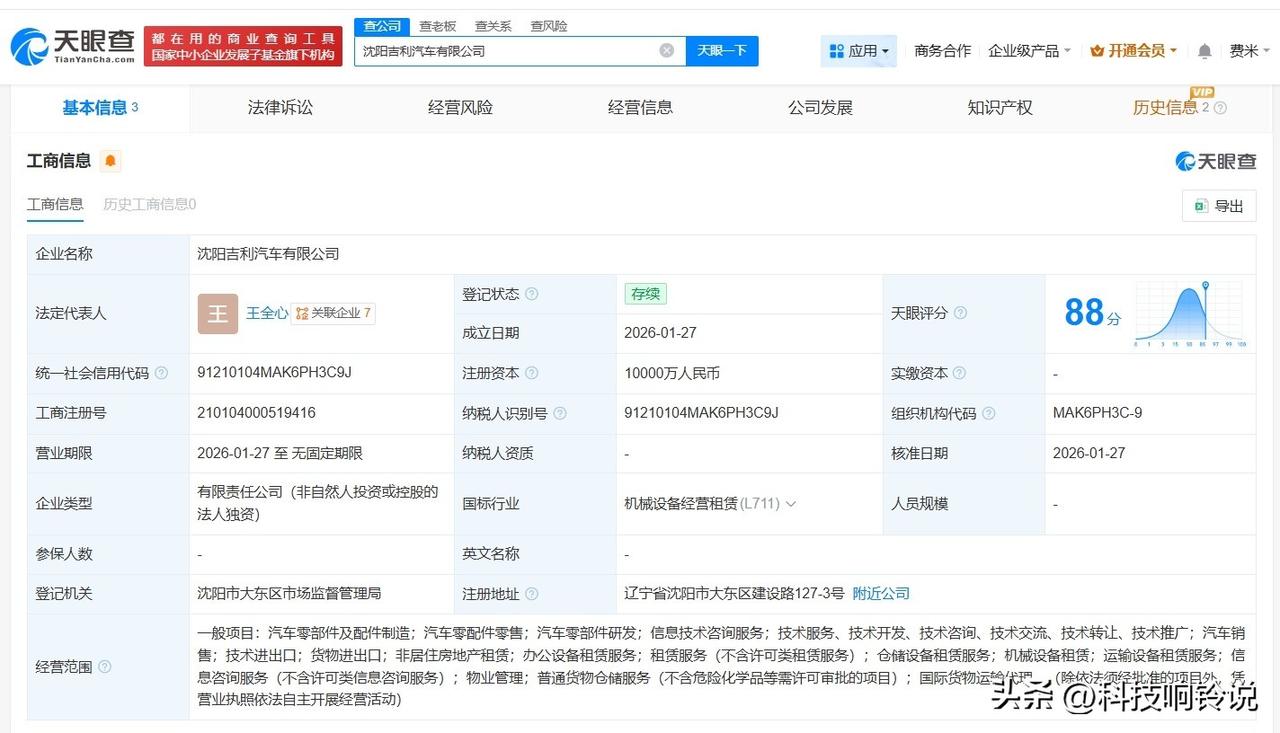 【吉利汽车在沈阳成立新公司 注册资本1亿】
天眼查App显示，近日，沈阳吉利汽车