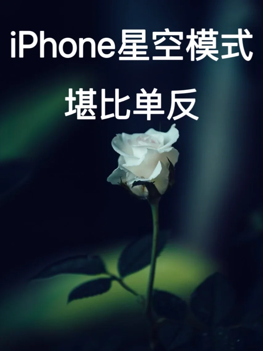 iPhone星空模式🔥这拍星空也太好看了吧