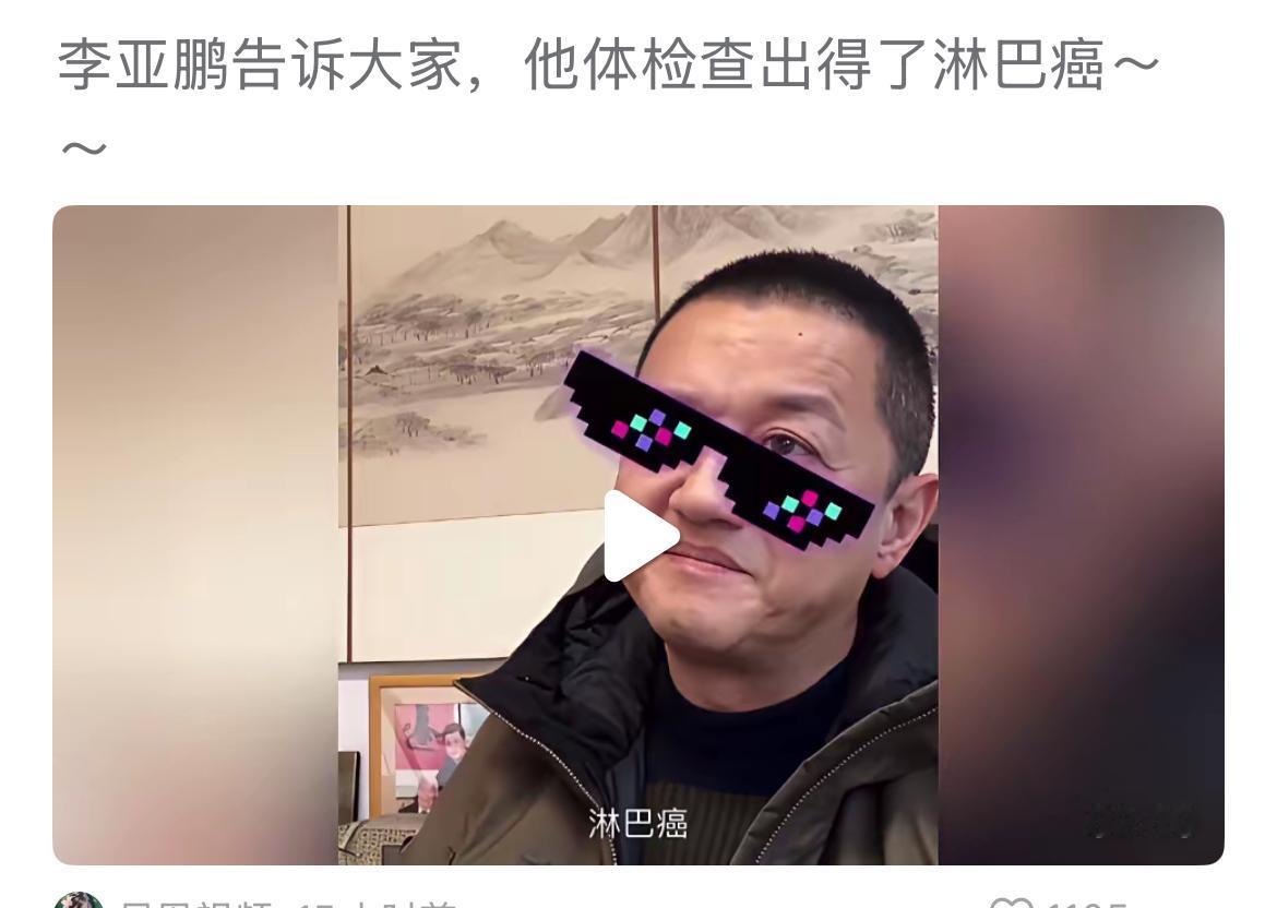 虚惊一场，好在听他讲完了！李亚鹏说，他上周去肿瘤医院做了个检查，大夫怀疑是淋巴癌