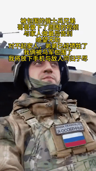 俄乌战场上一对被乌军包围的俄军士兵兄弟。
哥哥用手机录下周围的视频和家人做最后的