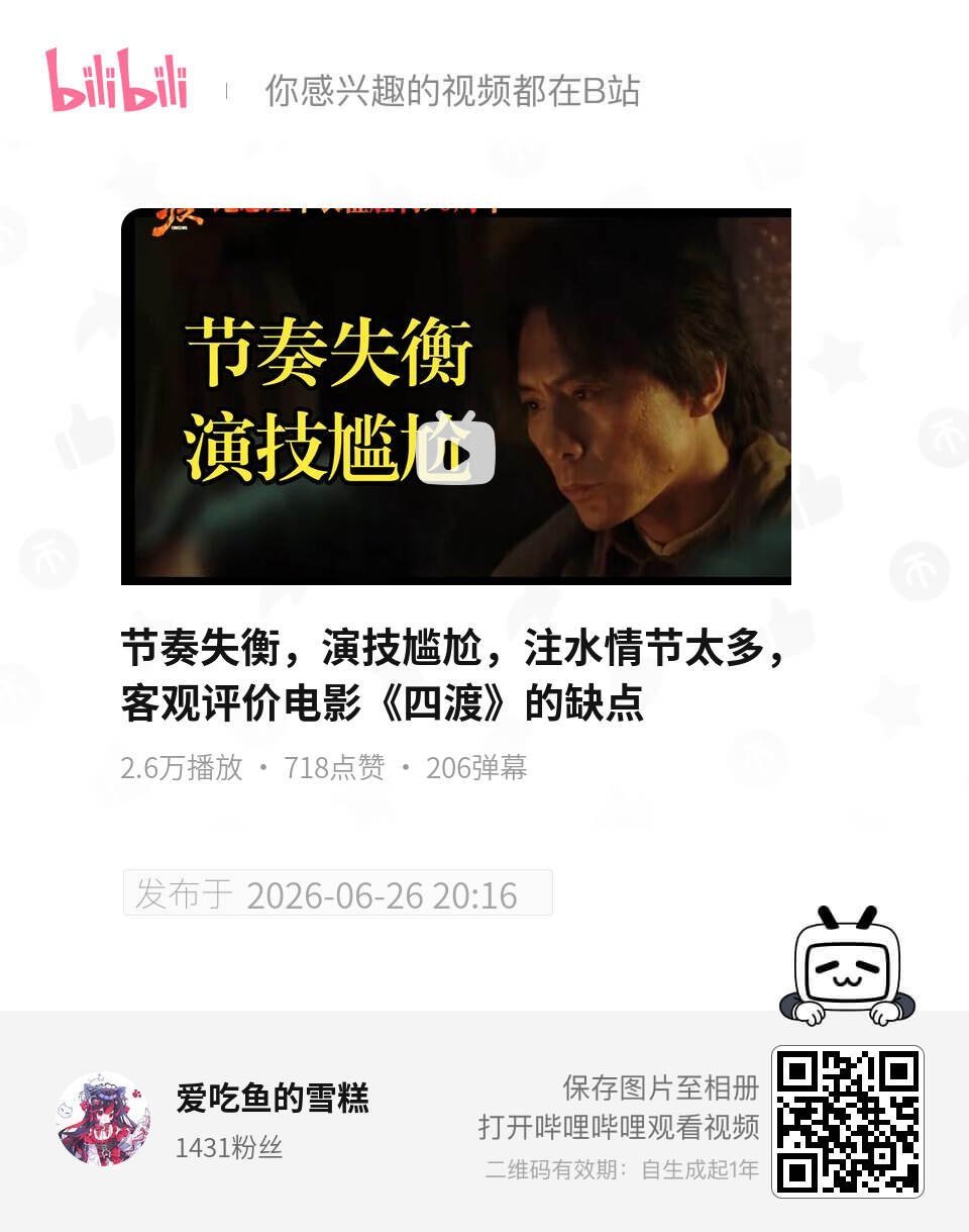 节奏失衡，演技尴尬，注水情节太多，客观评价电影《四渡》的缺点 UP主:爱吃鱼的雪