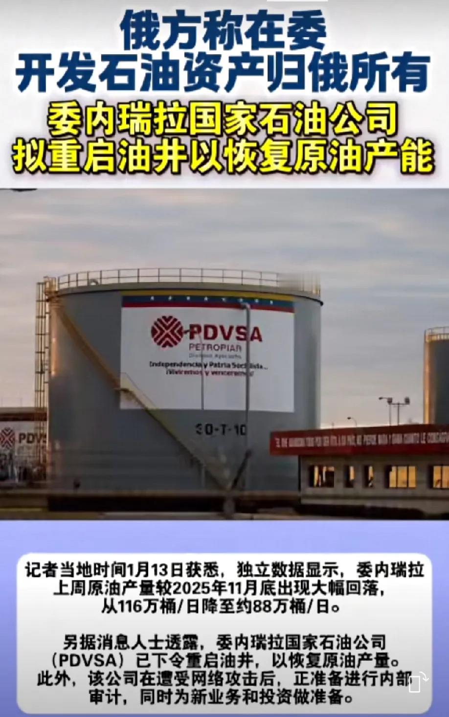 俄罗斯强硬回应:在委内瑞拉开发石油资产归俄罗斯所有。委内瑞拉国家石油公司拟重启油