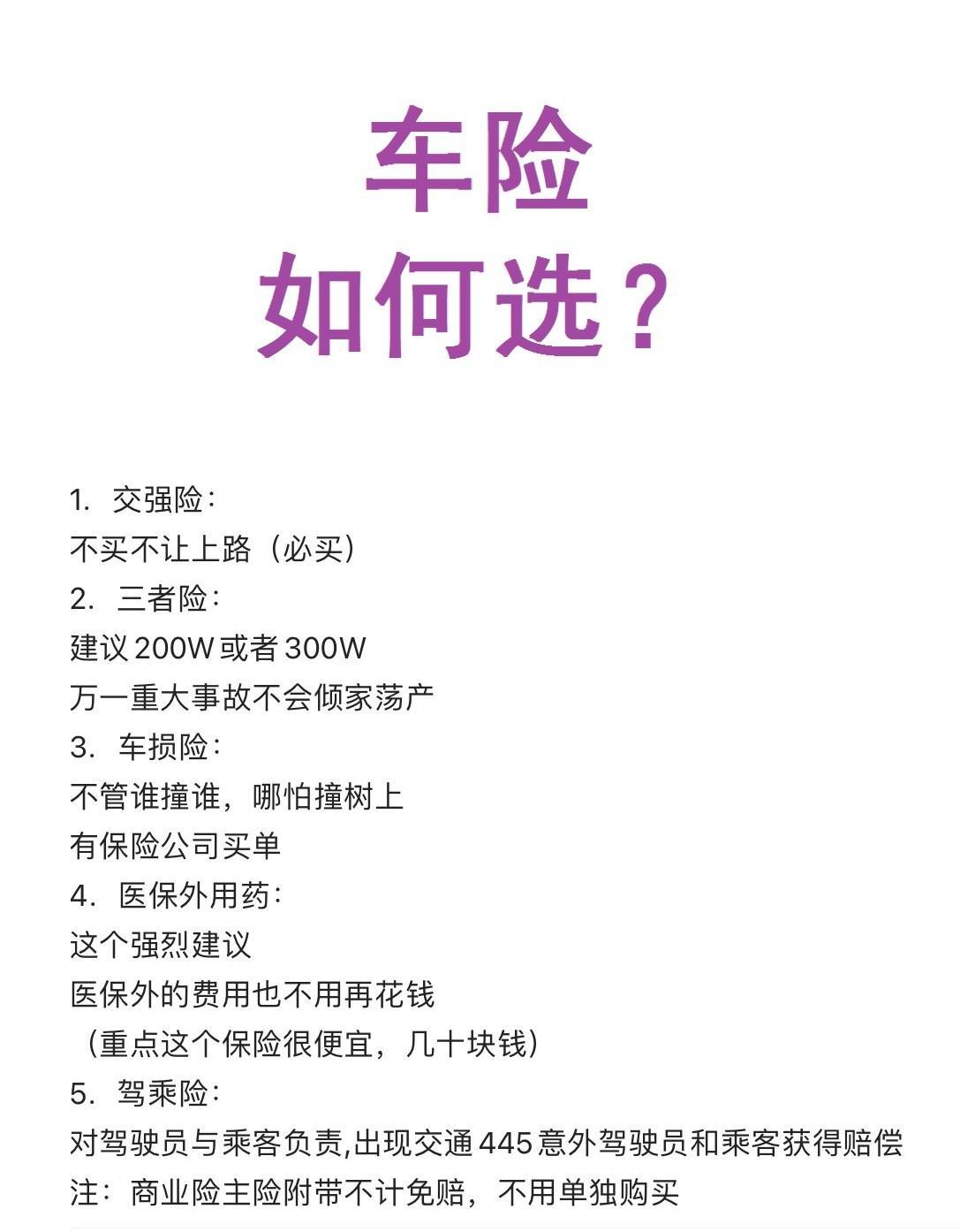 车险怎么选：交强险：必买（不买不让上路）；
三者险：必买（不买会倾家荡产）；
车
