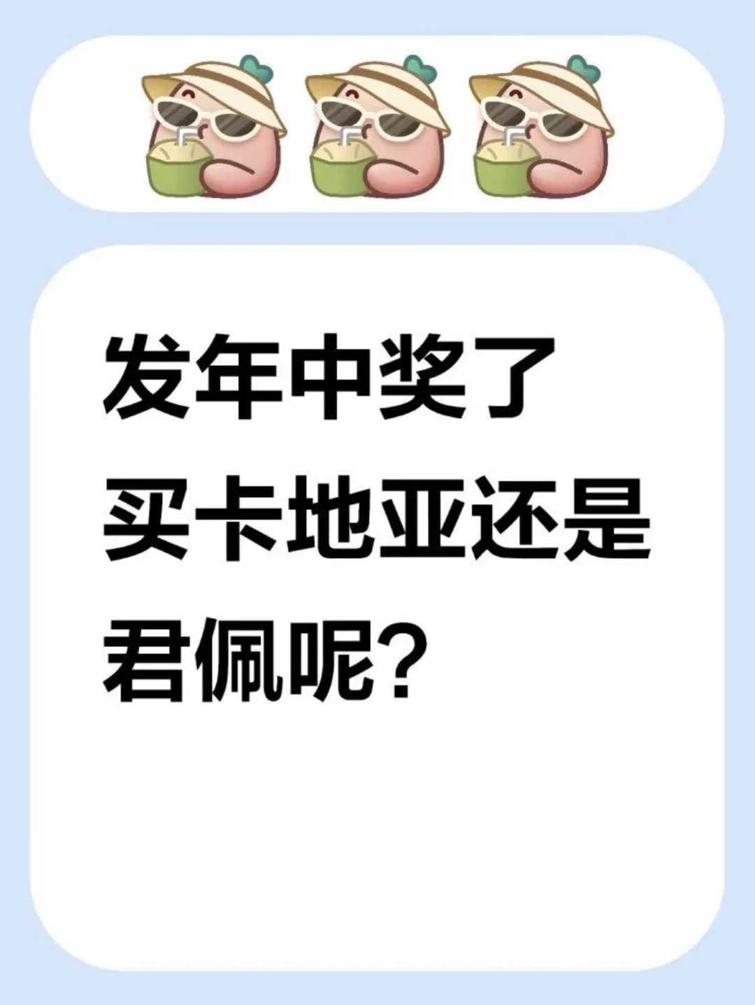发年中奖了，是买VCA还是君佩呢？