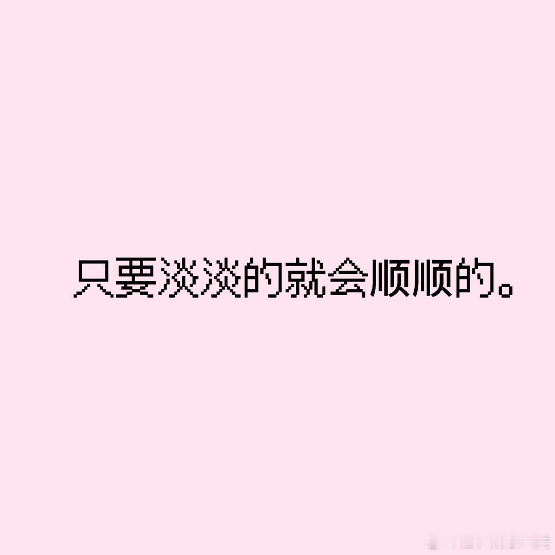 只要淡淡的就会顺顺的。 