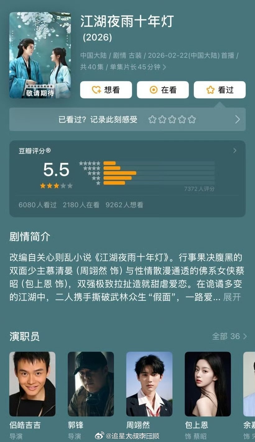 周翊然、包上恩《江湖夜雨十年灯》豆瓣开分5.5分 