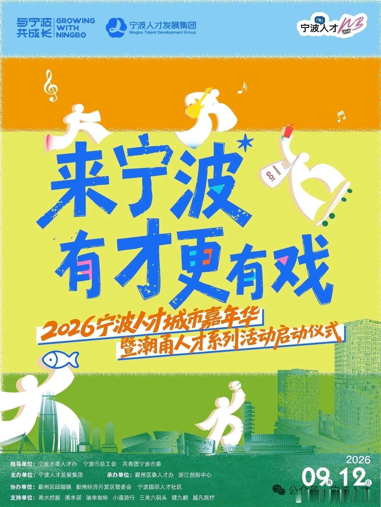 【宁波人才城市嘉年华活动高能启幕 】在2026宁波人才科技周来临之际，宁波人才城