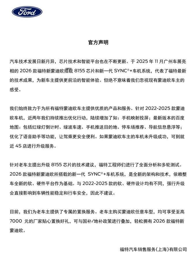 2026款蒙迪欧车机因采用全新架构和技术 不建议老车主强行升级！
12月4日下午