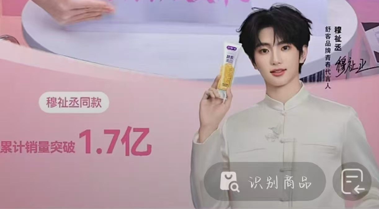 舒客直播间说穆祉丞同款累积销量1.7亿，品牌方比粉丝敢说话，其实粉丝不用太紧张，