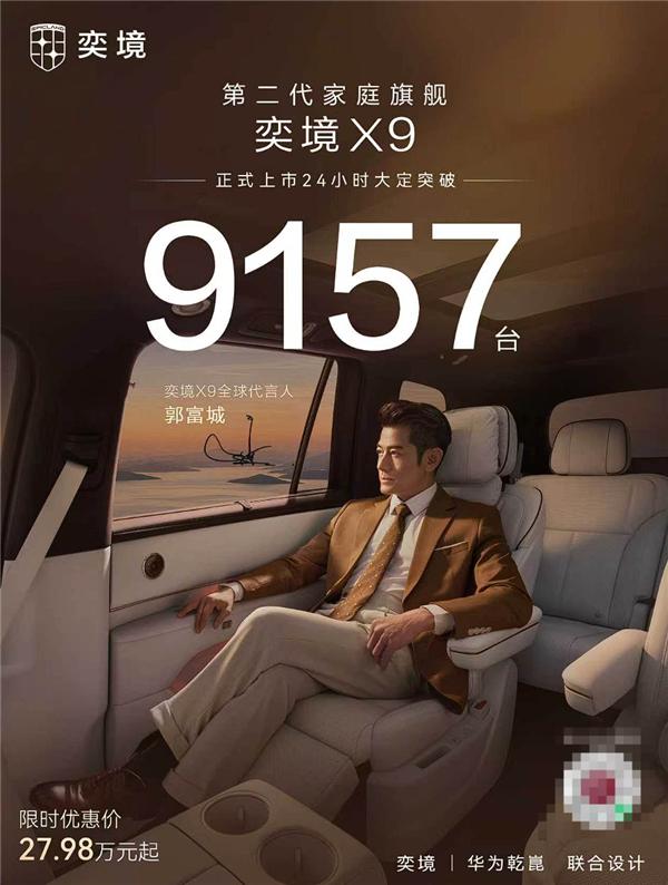 27.98万限时价，华为全栈满配，奕境X9大定9157台

奕境X9上市24小时