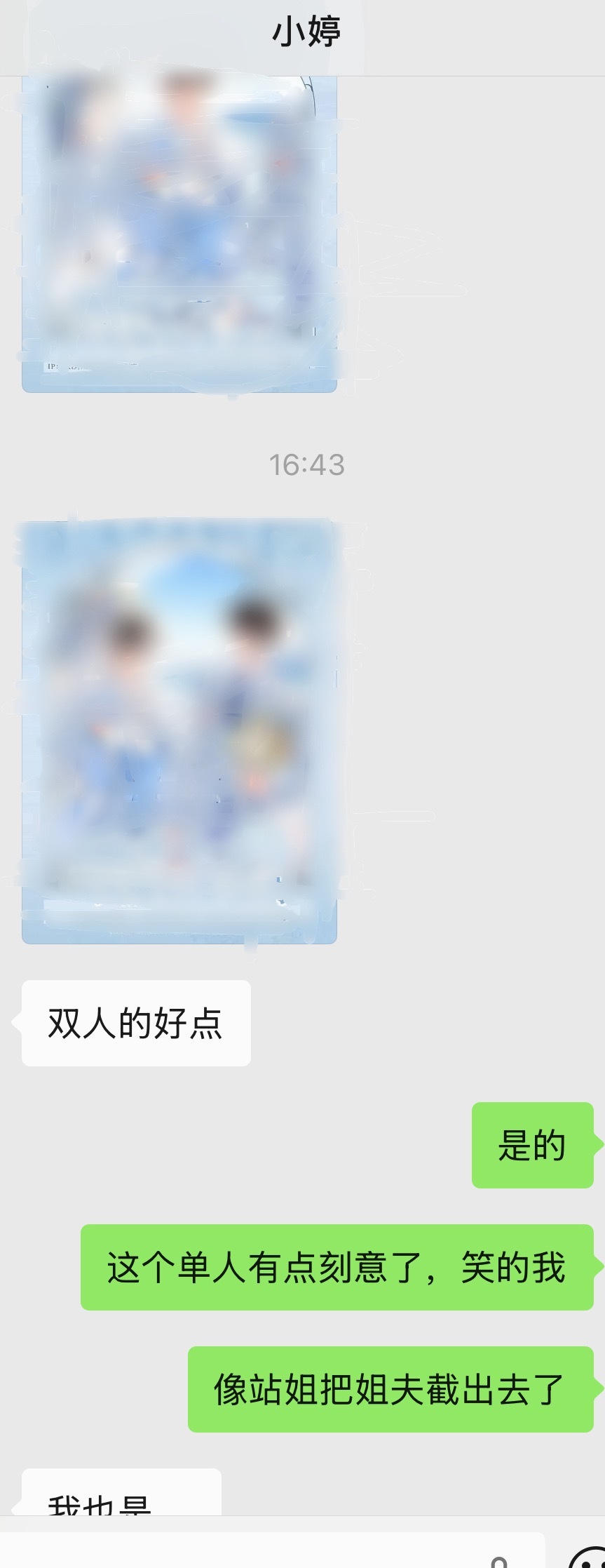 笑的，这人约了一堆双人图被奇谷米统统pass已被逼疯 