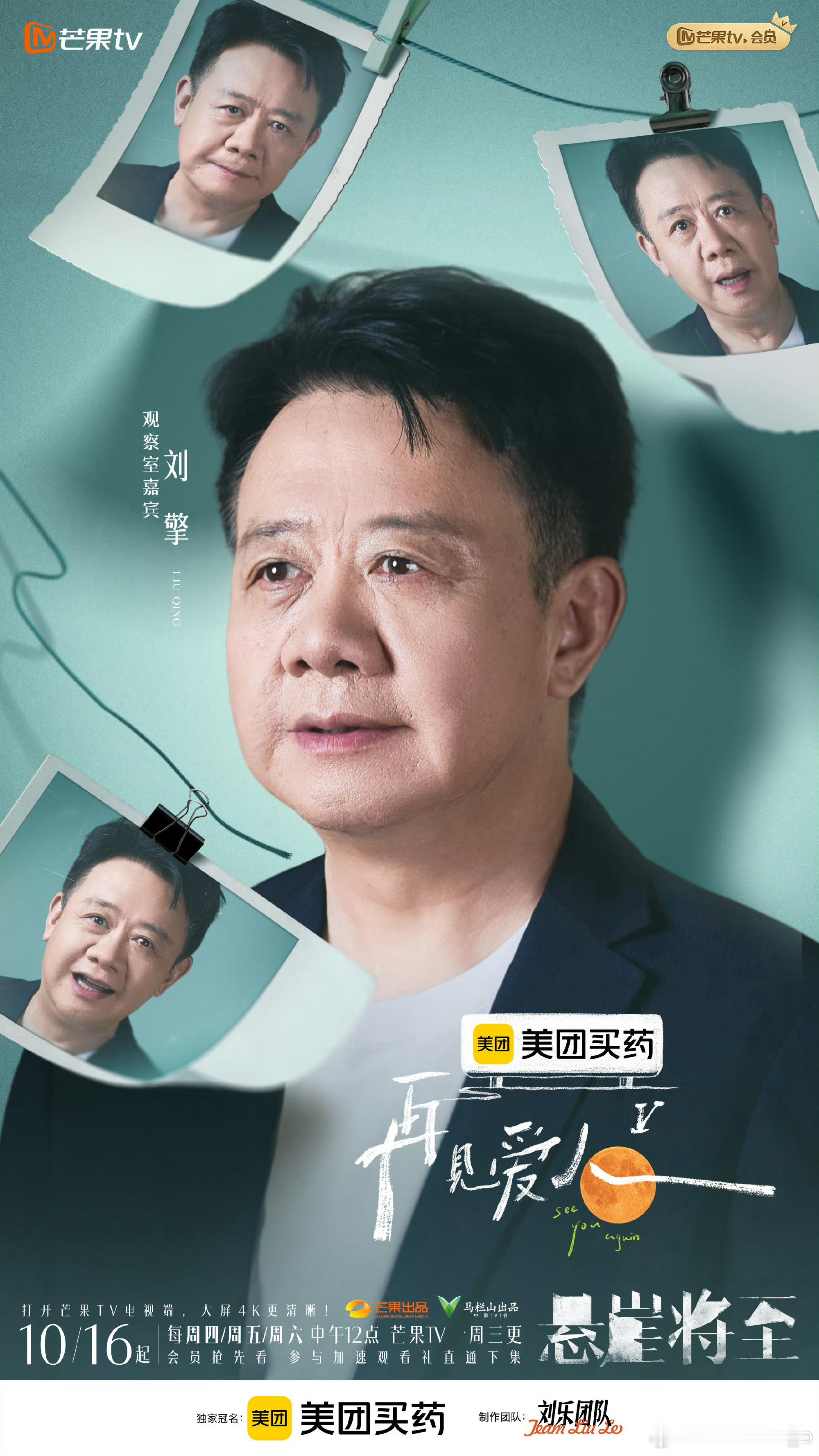 再见爱人5观察室嘉宾官宣如果用一首歌形容再见爱人5 新观察团就位！《小幸运》太贴