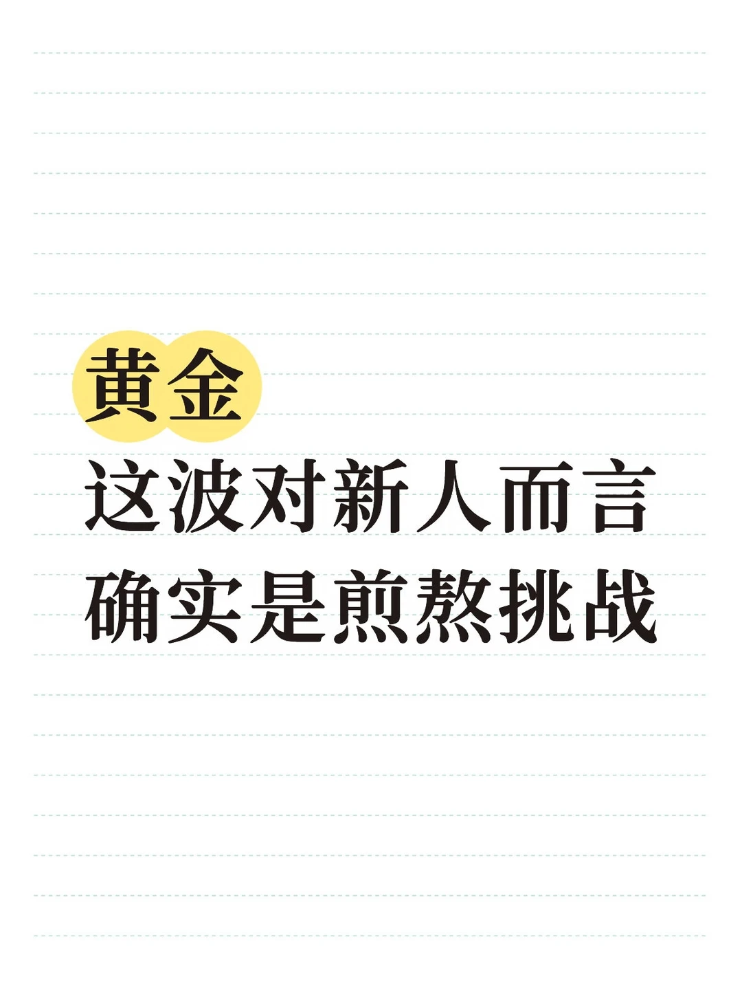 心态是第一道坎