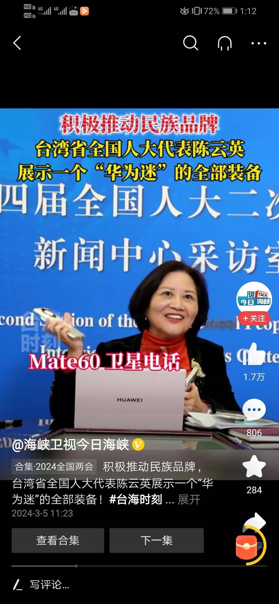 台湾省籍的人大代表陈云英大力宣传推广华为手机，爱国就用华为！