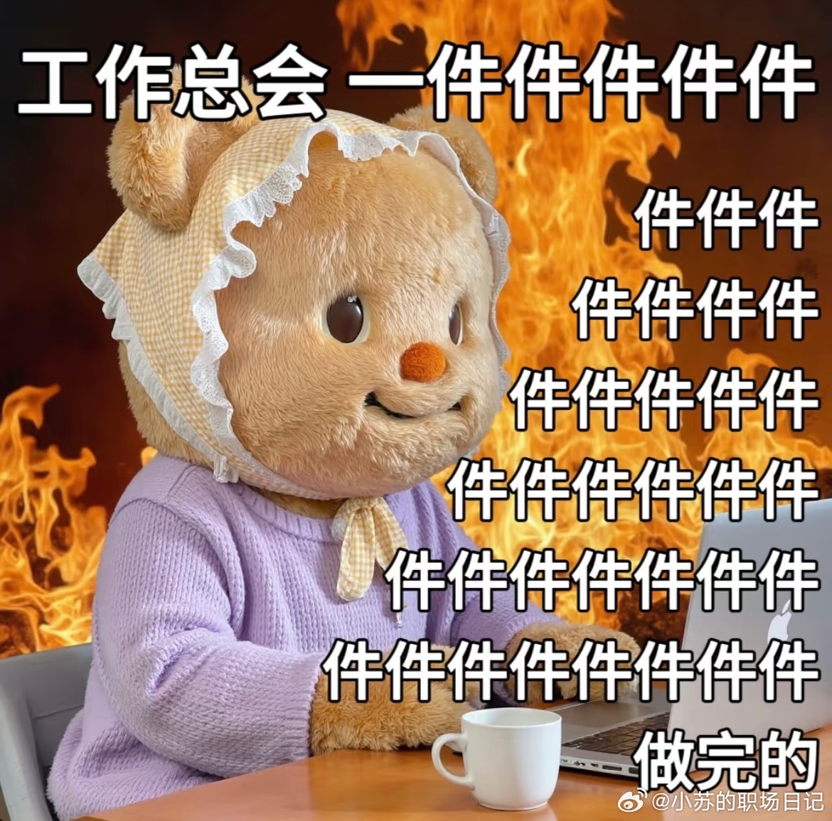 职场那些事打工人精神状态金句爆梗挑战赛 上班我有七不做：1.会做的我不做，因为学