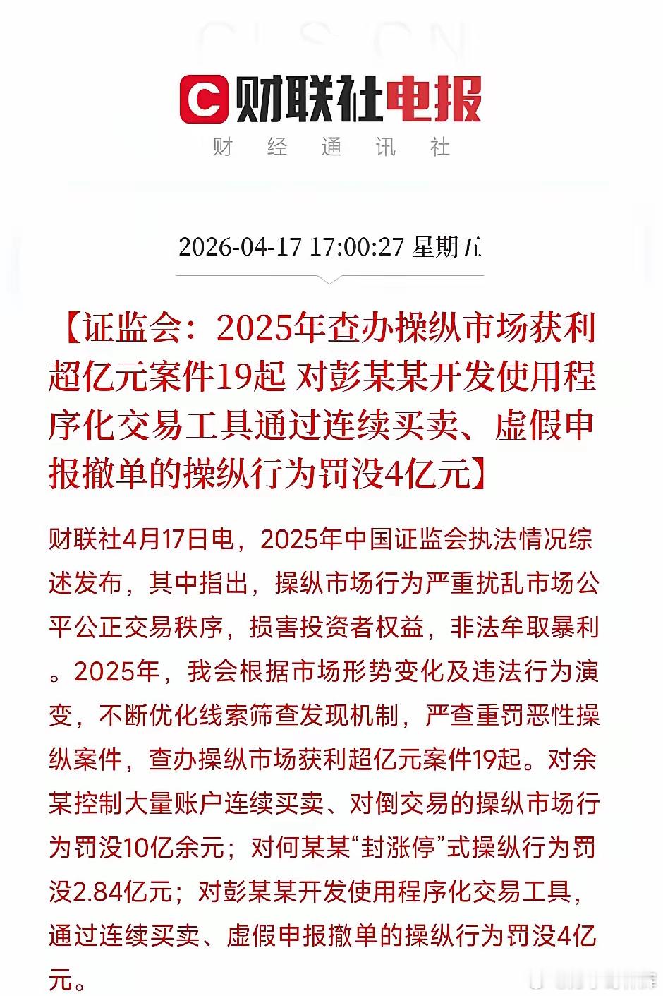 证监会去年罚了155亿！程序化交易、小作文、抢帽子，一个都没跑掉收盘后刷到一条消