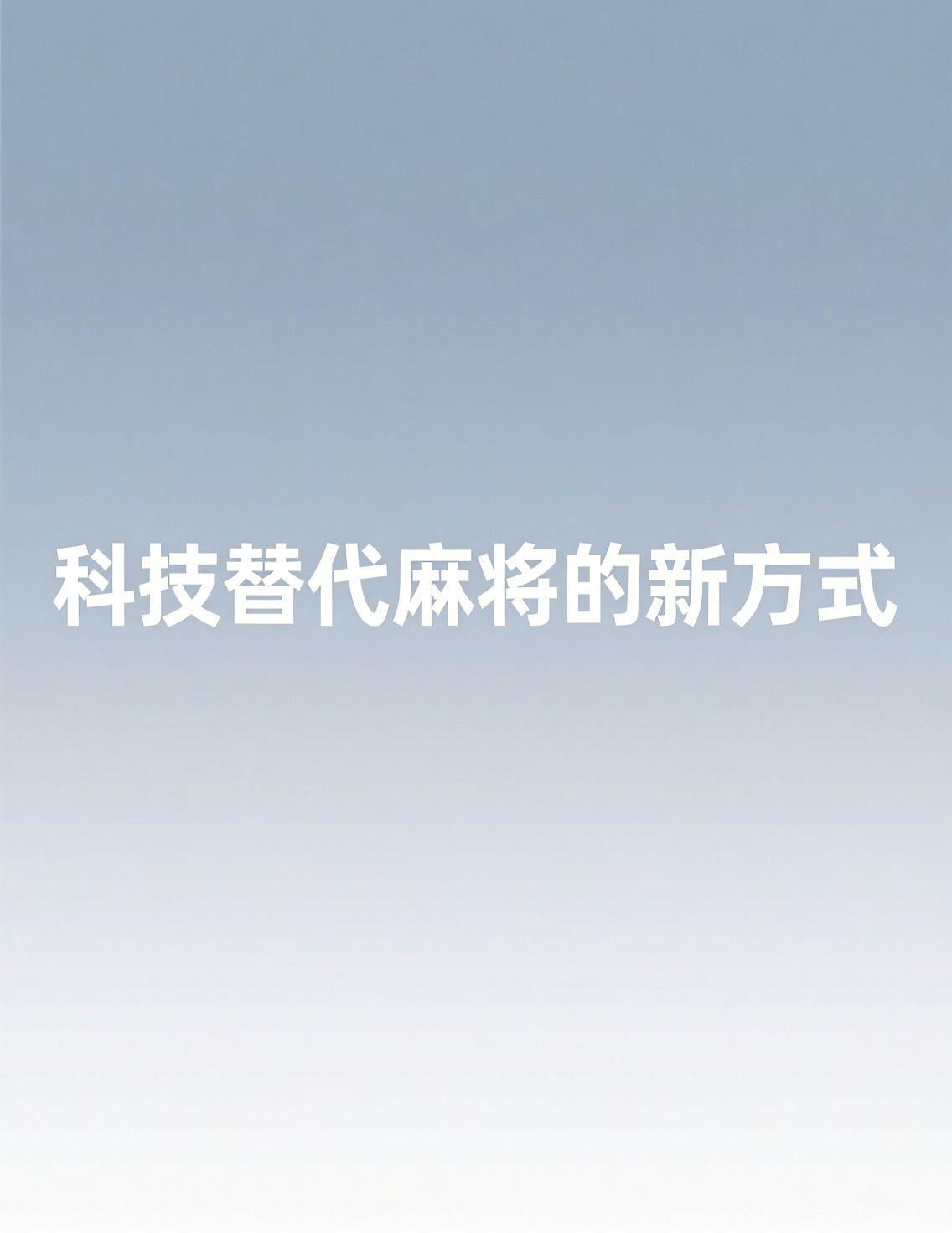 最近头条上“你戒麻将用过什么方法”话题引起热议，许多人分享用新兴趣替代麻将的经历