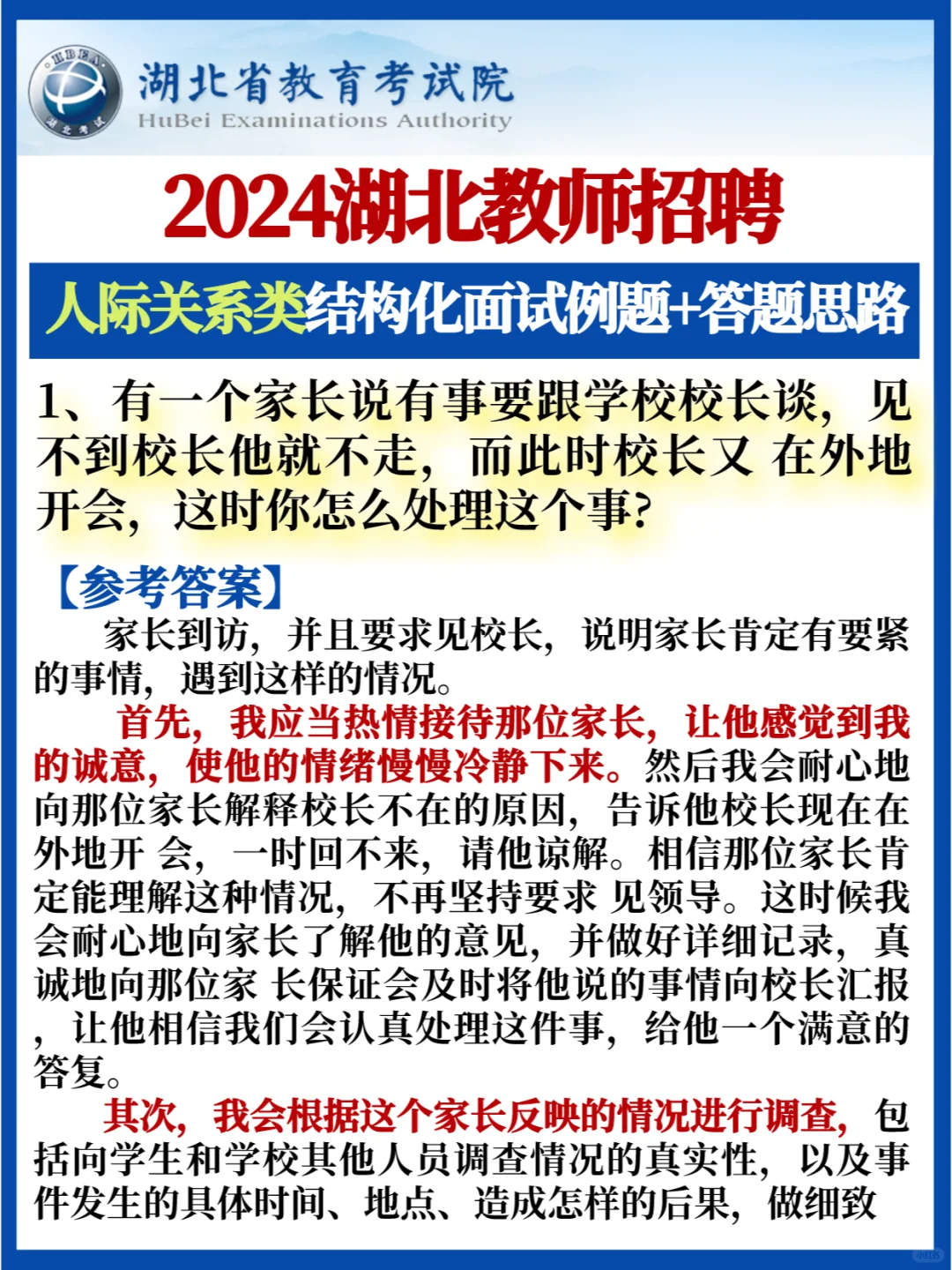 湖北中小学教师💯人际关系类面试答题思路