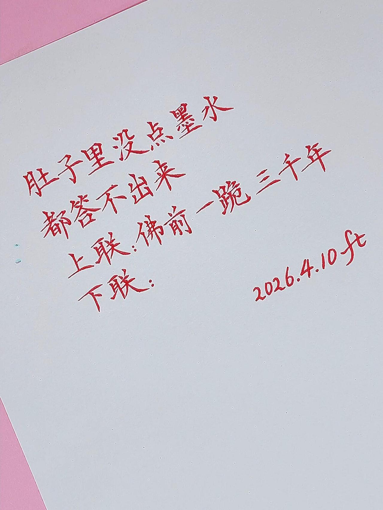 考考你的文采，一般肚子里没点墨水的都答不出来
上联：佛前一跪三千年
下联：？？？